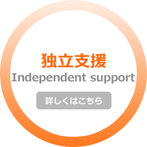 独立支援